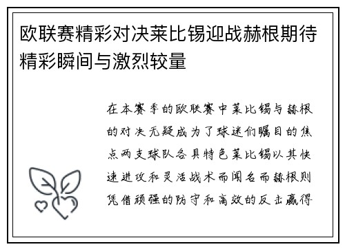 欧联赛精彩对决莱比锡迎战赫根期待精彩瞬间与激烈较量
