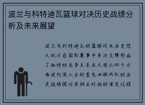 波兰与科特迪瓦篮球对决历史战绩分析及未来展望