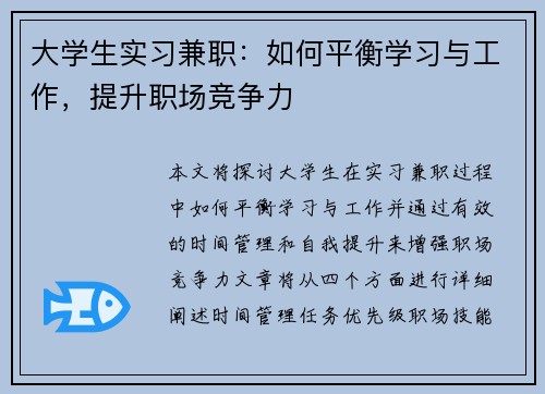 大学生实习兼职：如何平衡学习与工作，提升职场竞争力