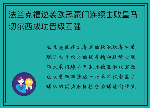 法兰克福逆袭欧冠豪门连续击败皇马切尔西成功晋级四强