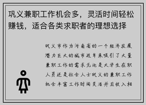 巩义兼职工作机会多，灵活时间轻松赚钱，适合各类求职者的理想选择