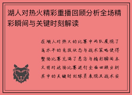 湖人对热火精彩重播回顾分析全场精彩瞬间与关键时刻解读
