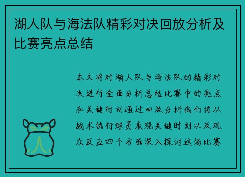 湖人队与海法队精彩对决回放分析及比赛亮点总结