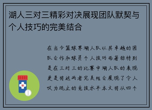 湖人三对三精彩对决展现团队默契与个人技巧的完美结合