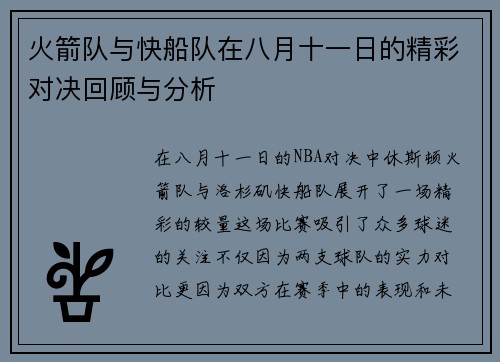 火箭队与快船队在八月十一日的精彩对决回顾与分析