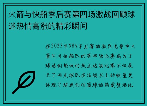 火箭与快船季后赛第四场激战回顾球迷热情高涨的精彩瞬间