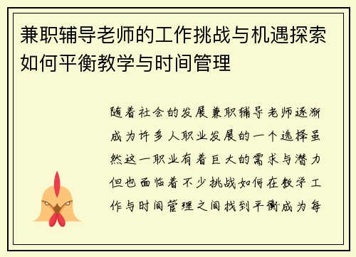 兼职辅导老师的工作挑战与机遇探索如何平衡教学与时间管理