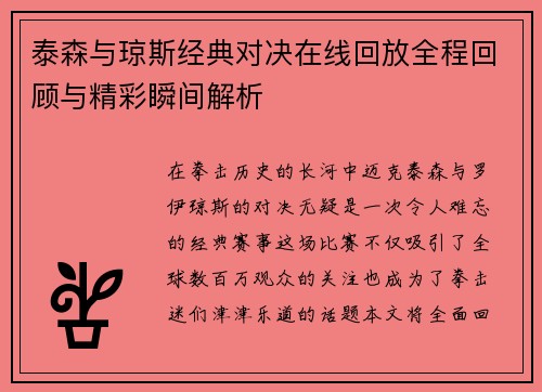 泰森与琼斯经典对决在线回放全程回顾与精彩瞬间解析