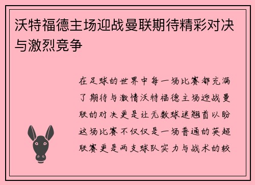 沃特福德主场迎战曼联期待精彩对决与激烈竞争