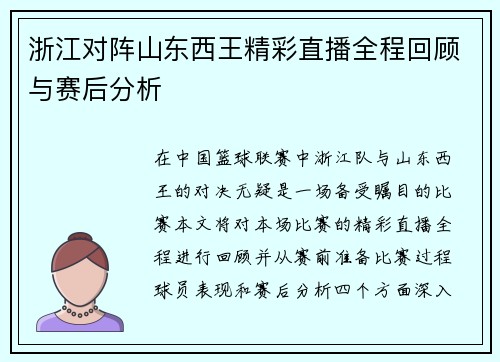 浙江对阵山东西王精彩直播全程回顾与赛后分析