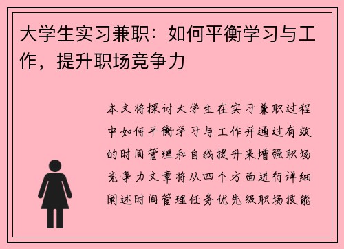 大学生实习兼职：如何平衡学习与工作，提升职场竞争力
