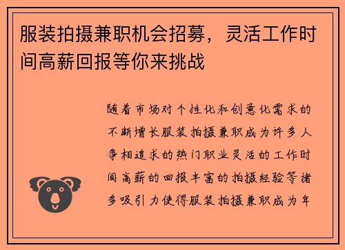 服装拍摄兼职机会招募，灵活工作时间高薪回报等你来挑战