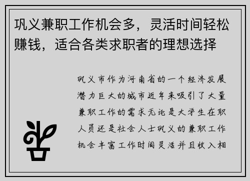 巩义兼职工作机会多，灵活时间轻松赚钱，适合各类求职者的理想选择