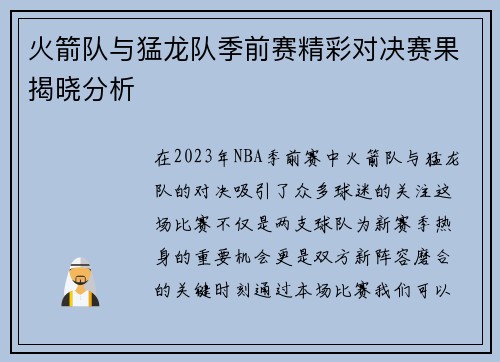 火箭队与猛龙队季前赛精彩对决赛果揭晓分析