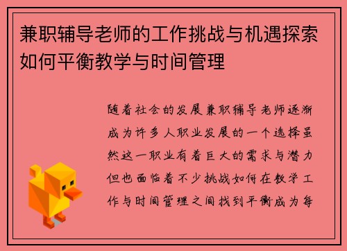 兼职辅导老师的工作挑战与机遇探索如何平衡教学与时间管理