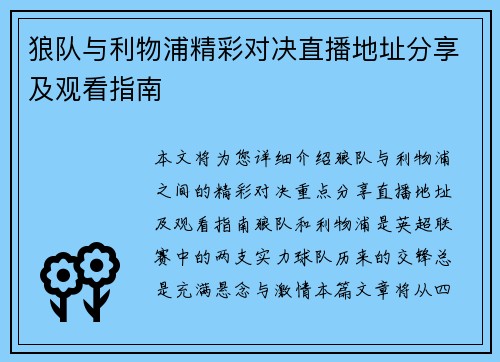 狼队与利物浦精彩对决直播地址分享及观看指南