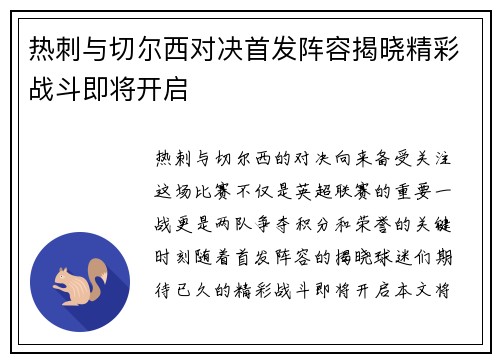 热刺与切尔西对决首发阵容揭晓精彩战斗即将开启