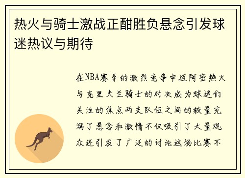 热火与骑士激战正酣胜负悬念引发球迷热议与期待