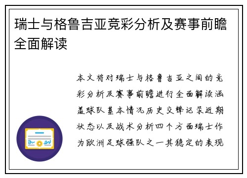 瑞士与格鲁吉亚竞彩分析及赛事前瞻全面解读