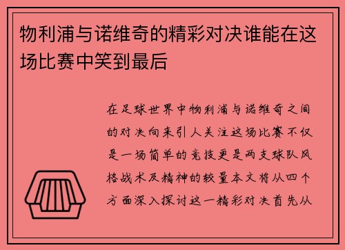 物利浦与诺维奇的精彩对决谁能在这场比赛中笑到最后