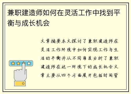 兼职建造师如何在灵活工作中找到平衡与成长机会