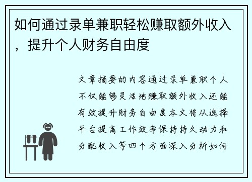 如何通过录单兼职轻松赚取额外收入，提升个人财务自由度