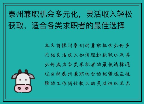 泰州兼职机会多元化，灵活收入轻松获取，适合各类求职者的最佳选择