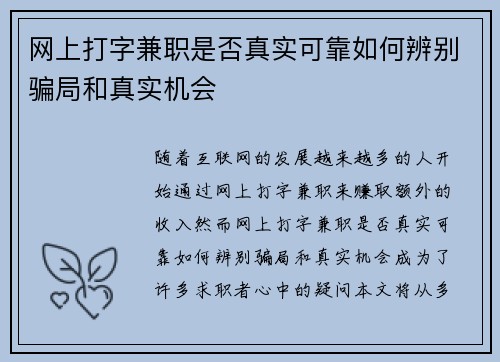 网上打字兼职是否真实可靠如何辨别骗局和真实机会