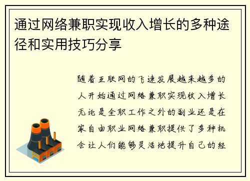 通过网络兼职实现收入增长的多种途径和实用技巧分享