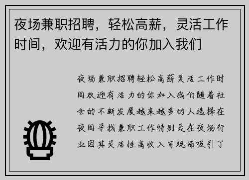 夜场兼职招聘，轻松高薪，灵活工作时间，欢迎有活力的你加入我们