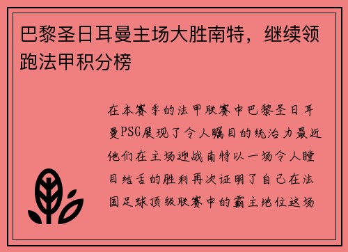 巴黎圣日耳曼主场大胜南特，继续领跑法甲积分榜