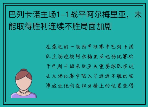 巴列卡诺主场1-1战平阿尔梅里亚，未能取得胜利连续不胜局面加剧