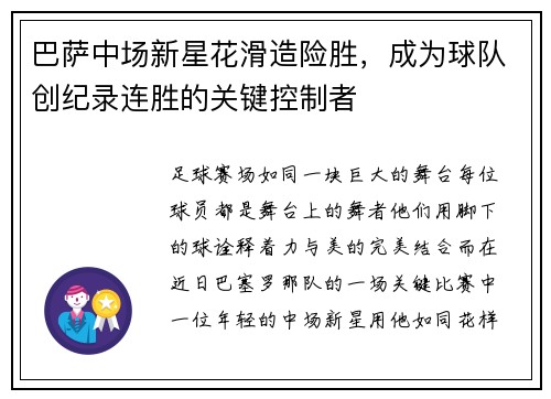 巴萨中场新星花滑造险胜，成为球队创纪录连胜的关键控制者