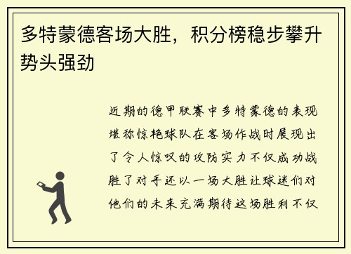 多特蒙德客场大胜，积分榜稳步攀升势头强劲
