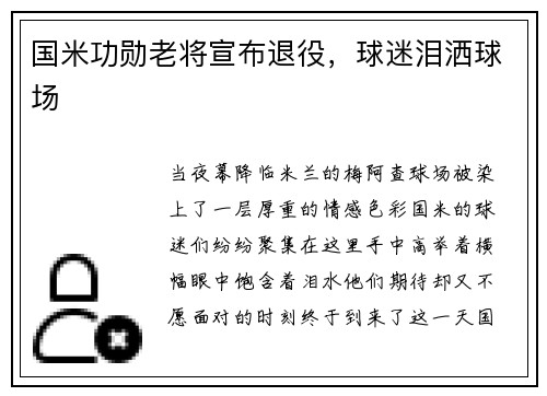国米功勋老将宣布退役，球迷泪洒球场