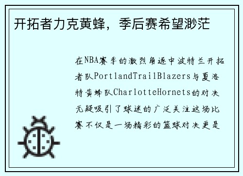 开拓者力克黄蜂，季后赛希望渺茫