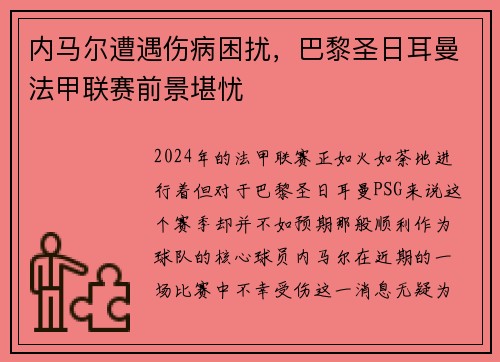 内马尔遭遇伤病困扰，巴黎圣日耳曼法甲联赛前景堪忧