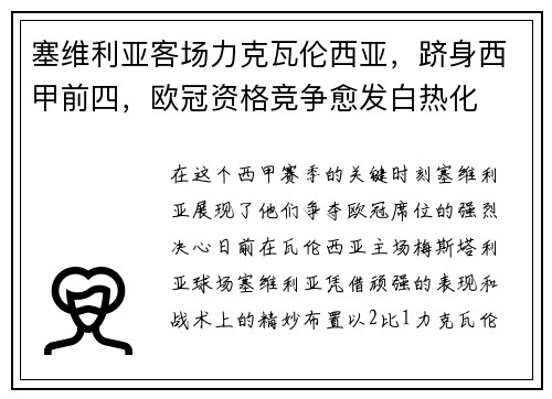塞维利亚客场力克瓦伦西亚，跻身西甲前四，欧冠资格竞争愈发白热化