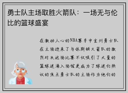 勇士队主场取胜火箭队：一场无与伦比的篮球盛宴