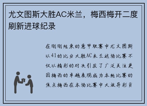 尤文图斯大胜AC米兰，梅西梅开二度刷新进球纪录