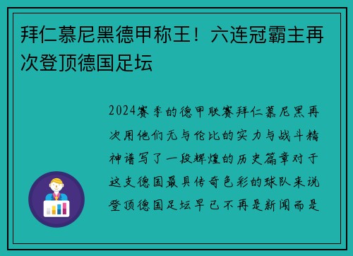 拜仁慕尼黑德甲称王！六连冠霸主再次登顶德国足坛