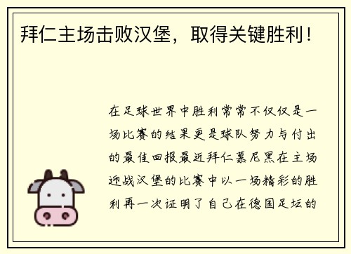 拜仁主场击败汉堡，取得关键胜利！