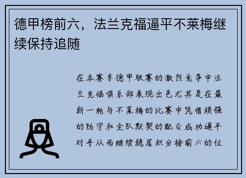 德甲榜前六，法兰克福逼平不莱梅继续保持追随