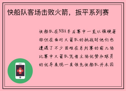 快船队客场击败火箭，扳平系列赛