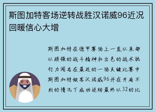 斯图加特客场逆转战胜汉诺威96近况回暖信心大增