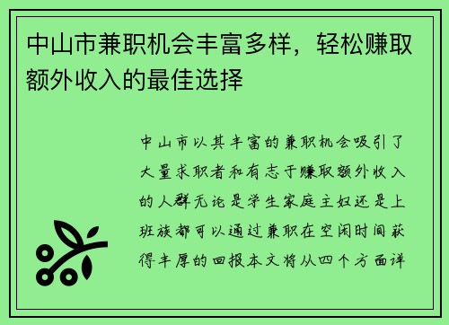 中山市兼职机会丰富多样，轻松赚取额外收入的最佳选择