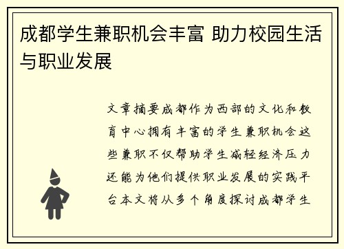 成都学生兼职机会丰富 助力校园生活与职业发展