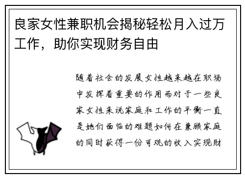 良家女性兼职机会揭秘轻松月入过万工作，助你实现财务自由