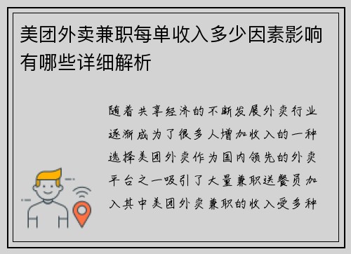美团外卖兼职每单收入多少因素影响有哪些详细解析