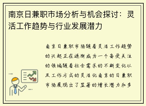 南京日兼职市场分析与机会探讨：灵活工作趋势与行业发展潜力